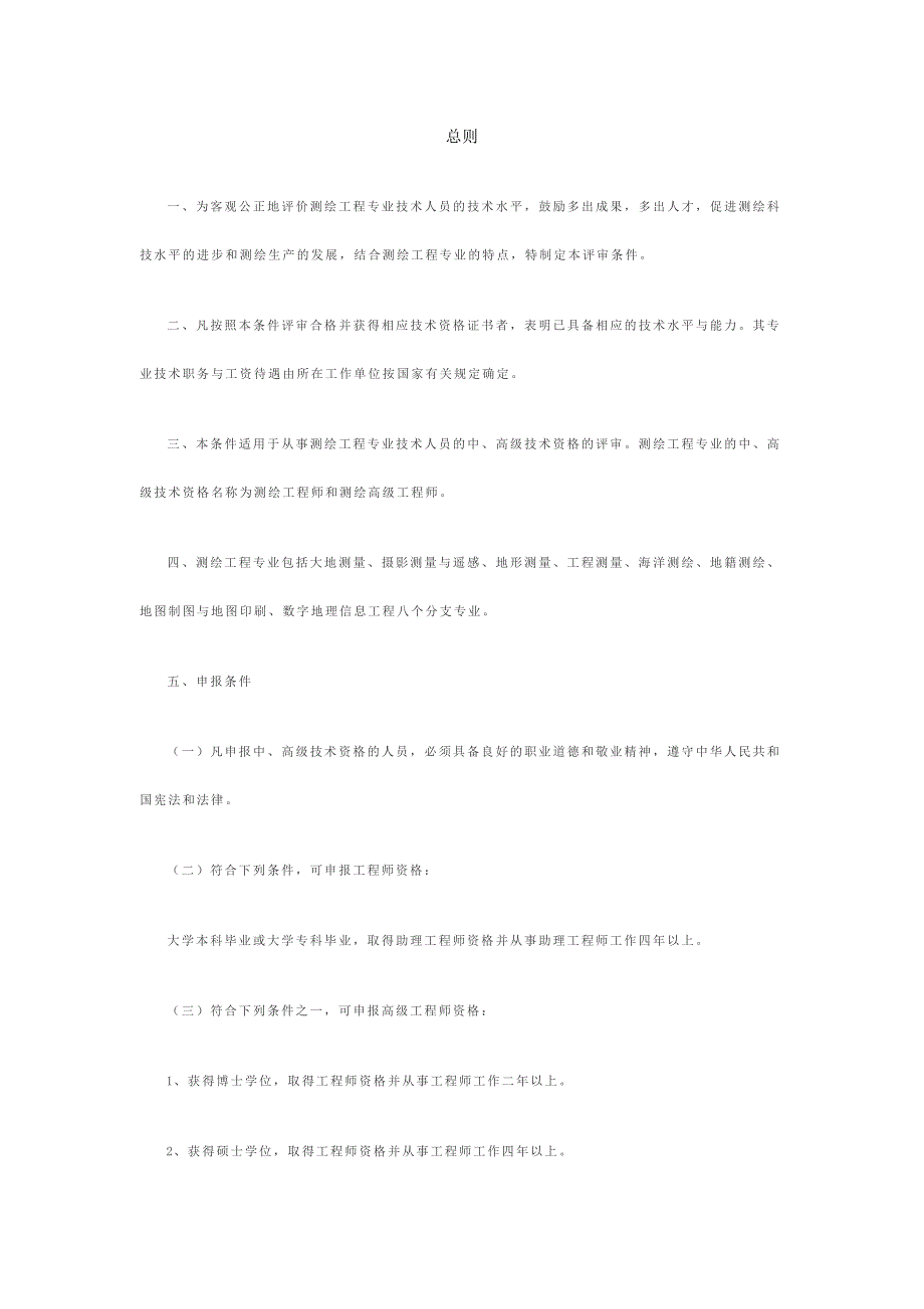 测绘工程专业中高级技术资格评审条件(试行)_第1页