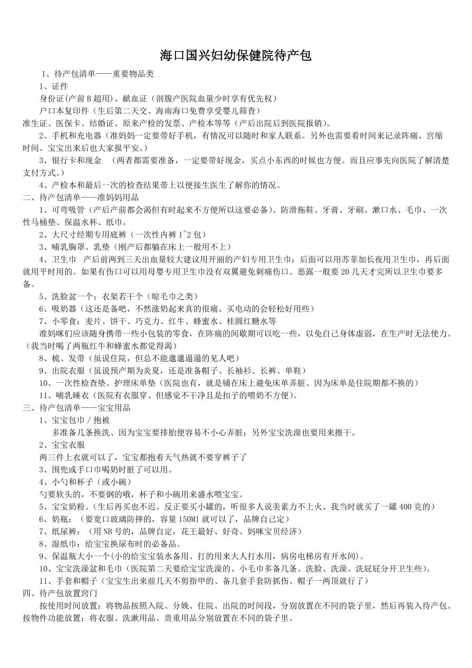 海口国兴妇幼待产包清单_第1页