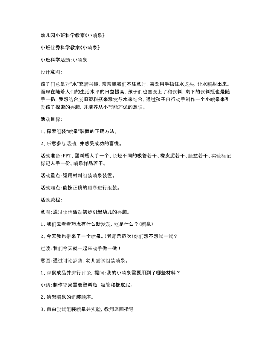 幼儿园小班科学教案《小喷泉》_第1页