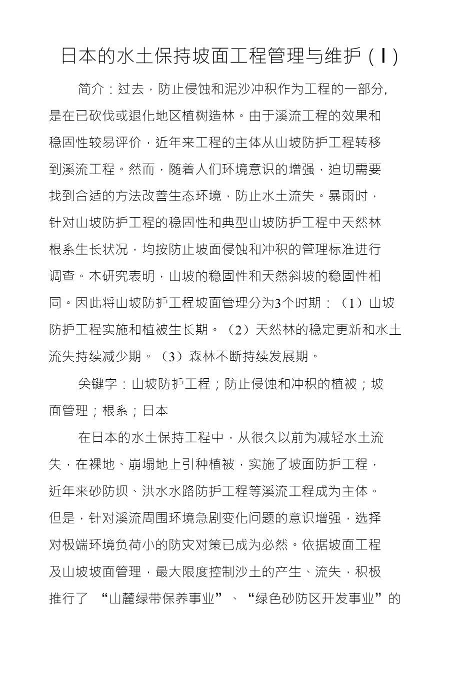 日本的水土保持坡面工程管理与维护(Ⅰ)_第1页