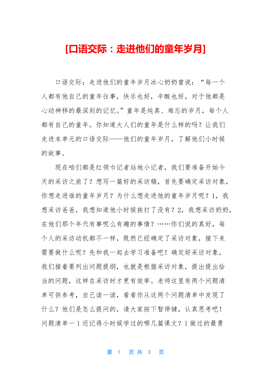 [口语交际：走进他们的童年岁月]_第1页
