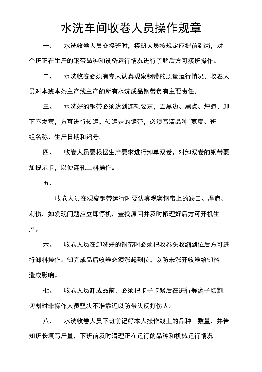 水洗车间收卷人员操作规章_第1页