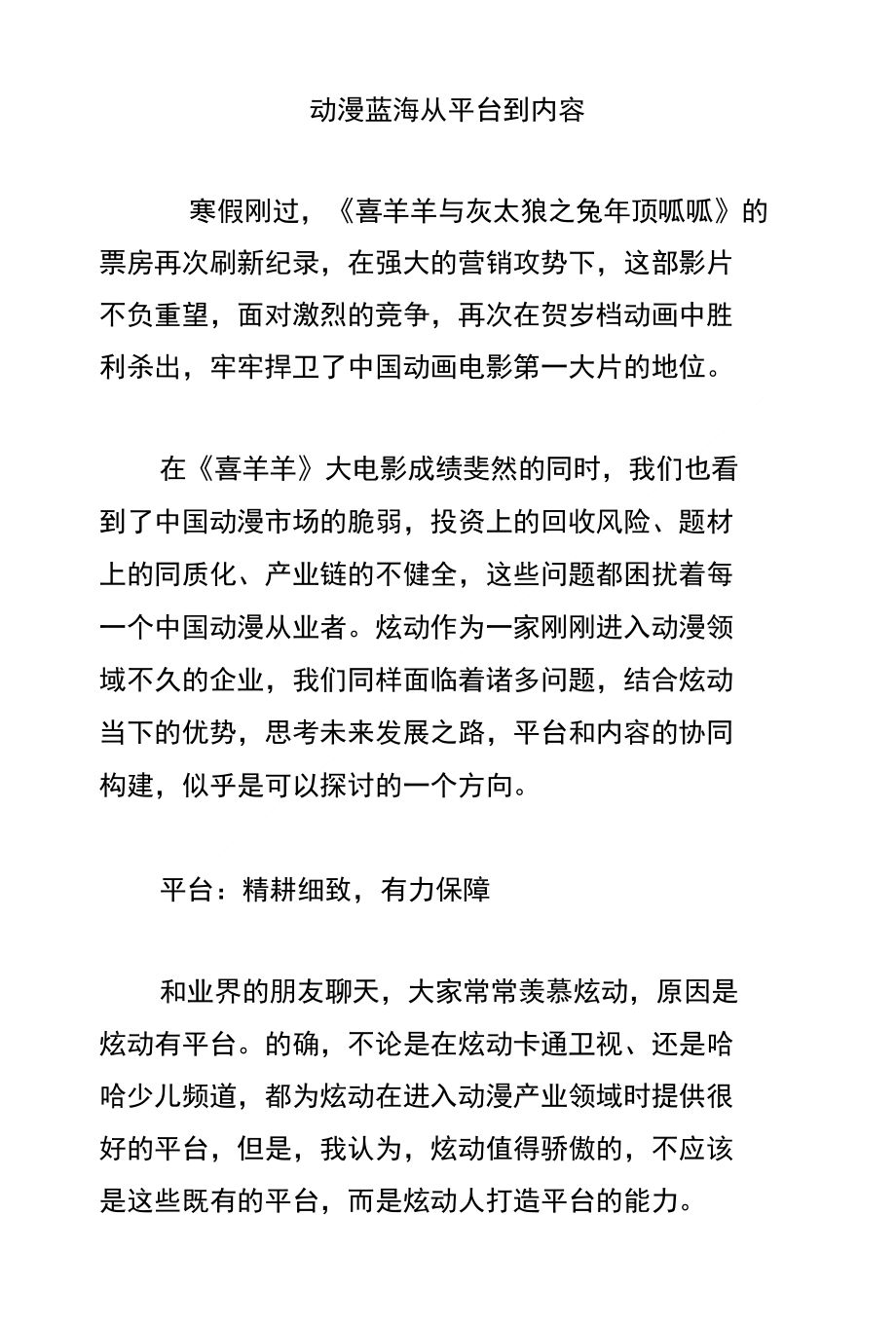 动漫蓝海从平台到内容_第1页