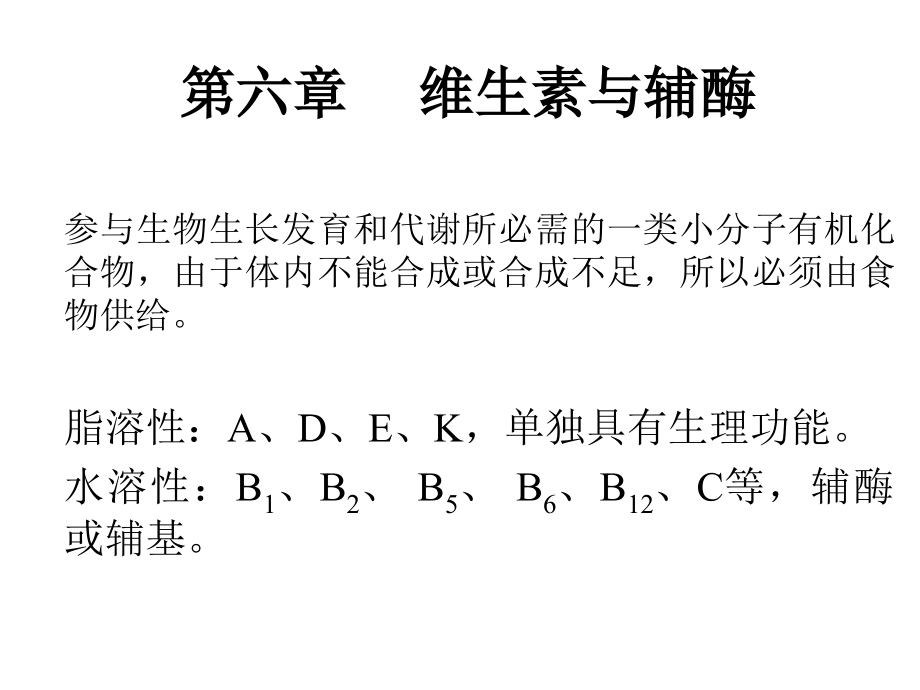 06维生素和辅酶a教学讲义_第1页