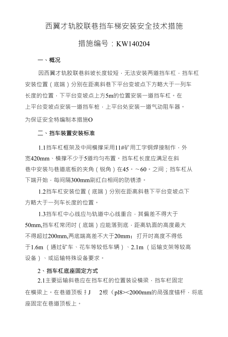 西翼轨胶联巷挡车梯安装安全技术措施_第1页