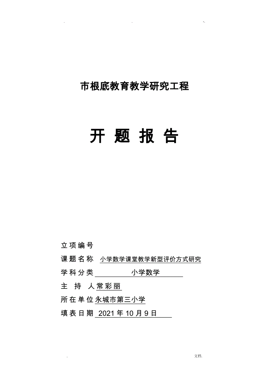 科研课题小学数学课堂教学新型评价方式研究报告开题报告书_第1页