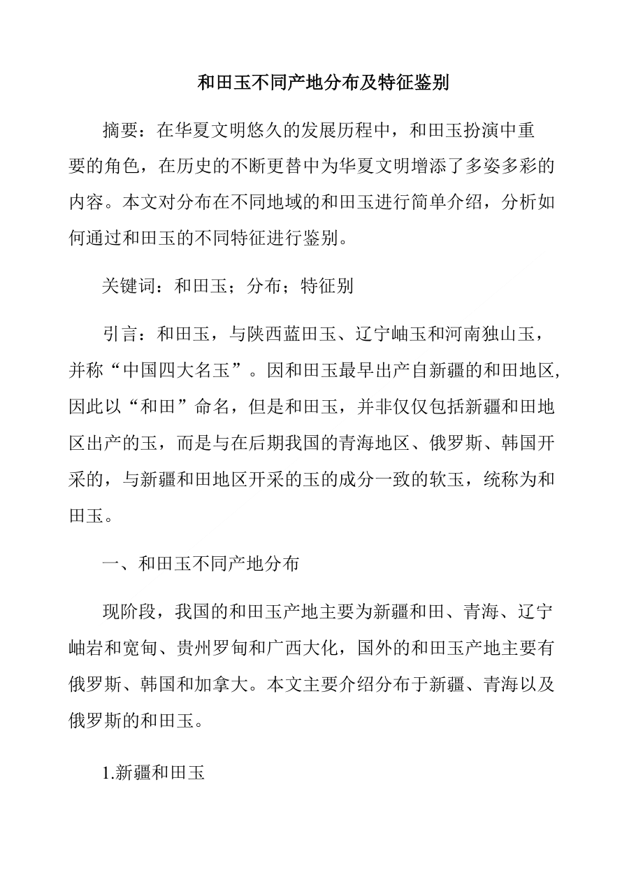 和田玉不同产地分布及特征鉴别_第1页
