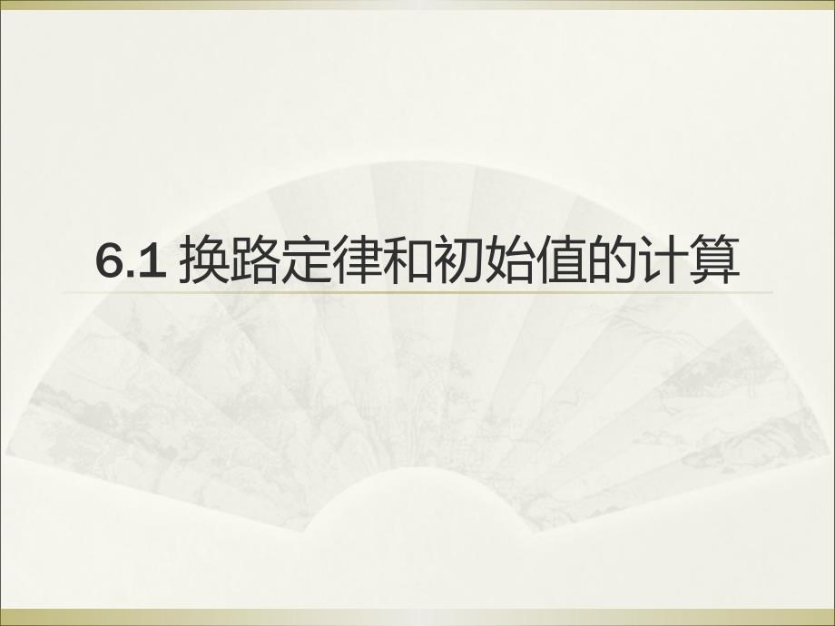 换路定律和初始值的计算_第1页