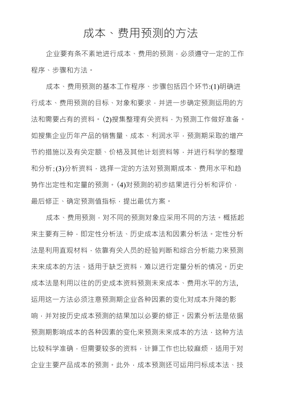 成本、费用预测的方法_第1页