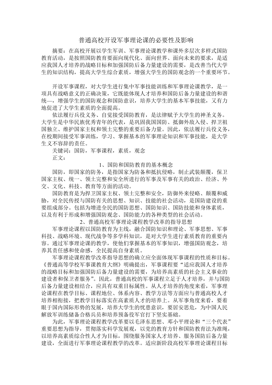 普通高校开设军事理论课的必要性及影响_第1页
