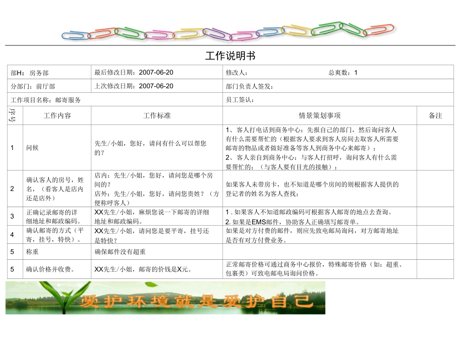 酒店前厅标准程序SOP 27 邮寄服务_第1页