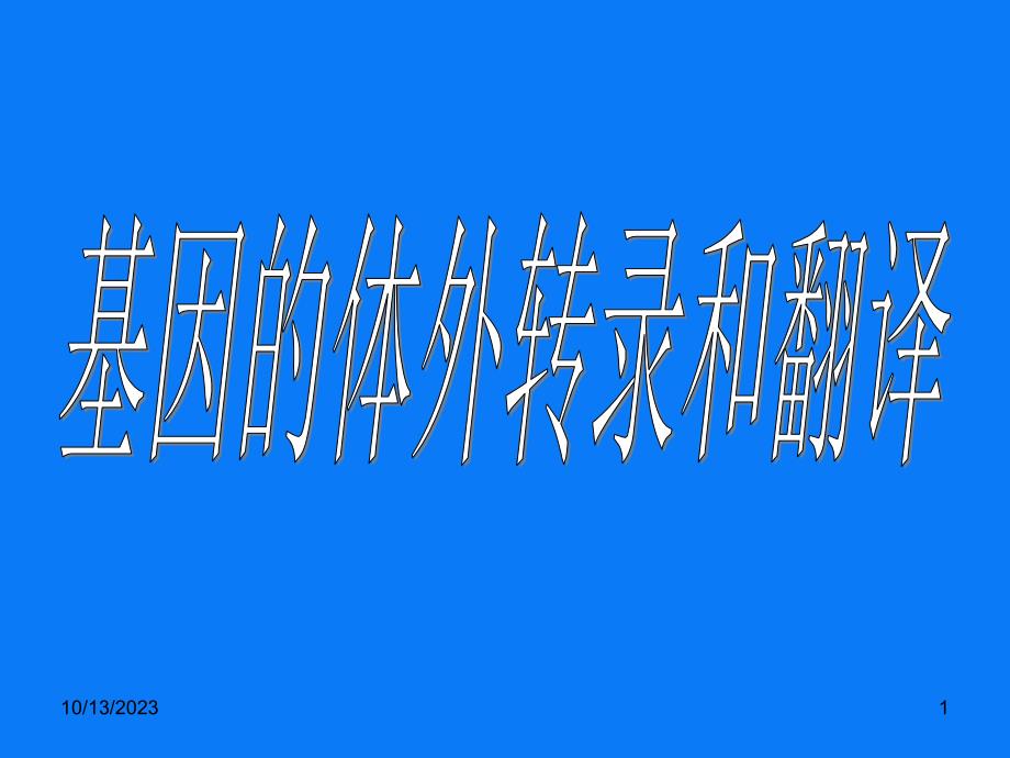 126分子生物学：基因的体外转录和翻译培训教材_第1页
