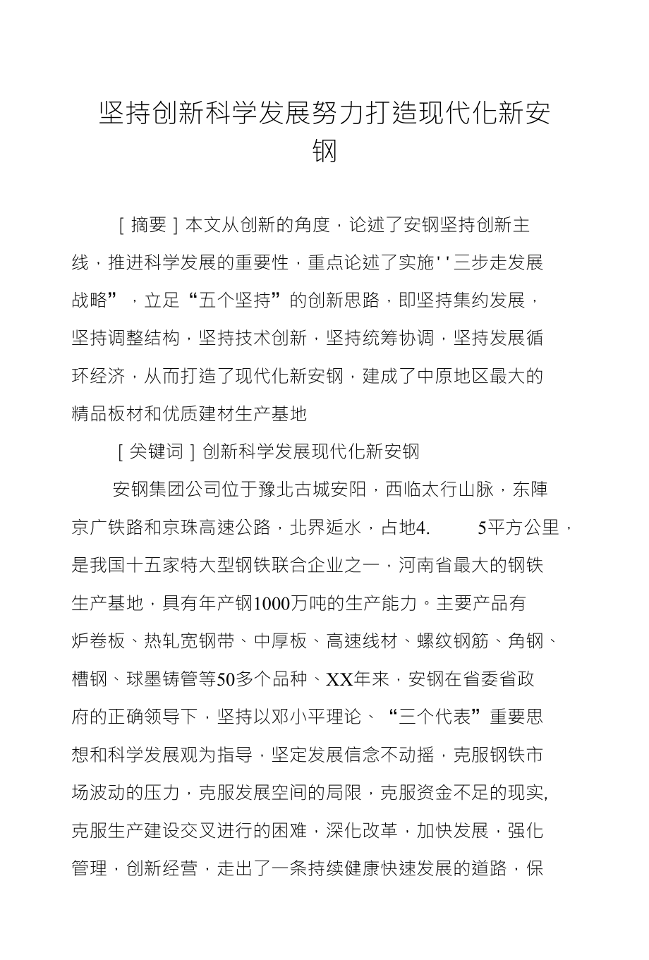 坚持创新科学发展努力打造现代化新安钢_第1页