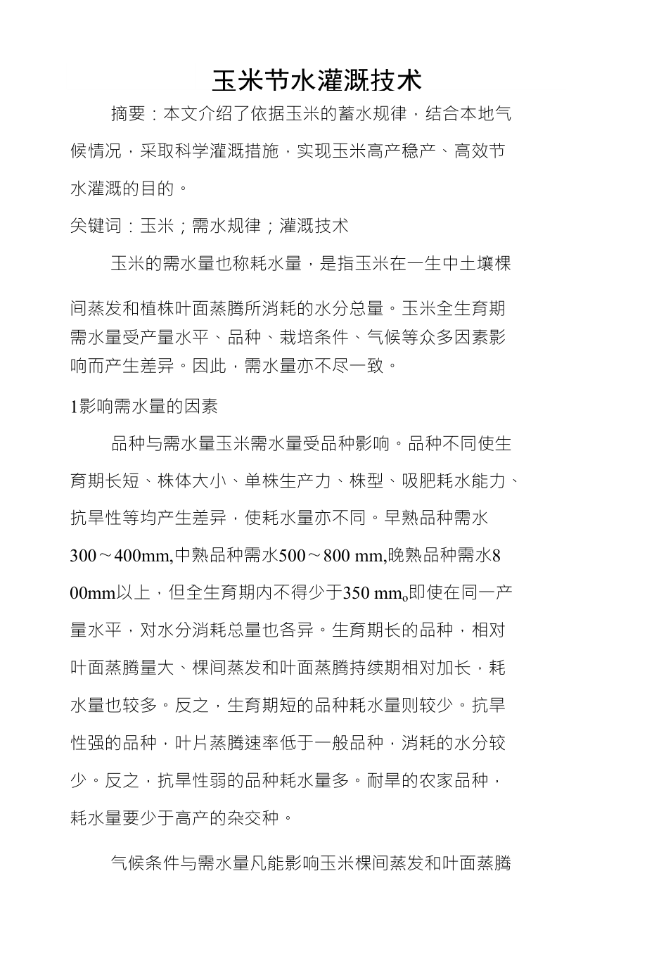 玉米节水灌溉技术_第1页