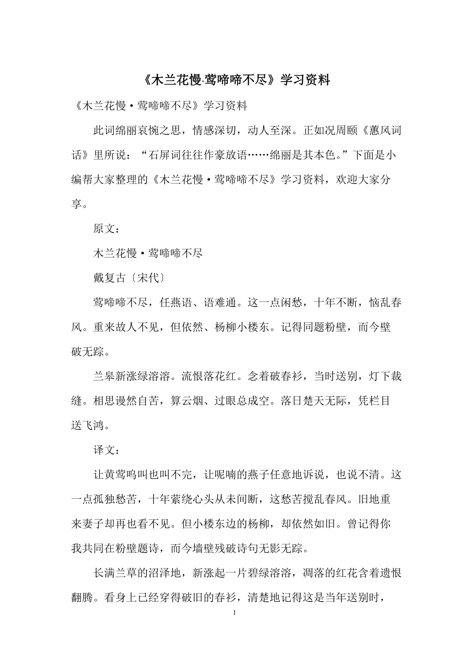 《木兰花慢·莺啼啼不尽》学习资料_第1页