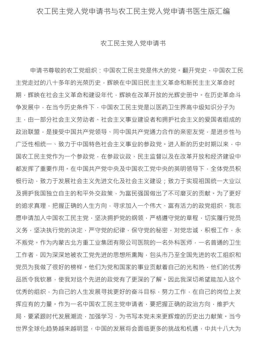 农工民主党入党申请书与农工民主党入党申请书医生版汇编_第1页