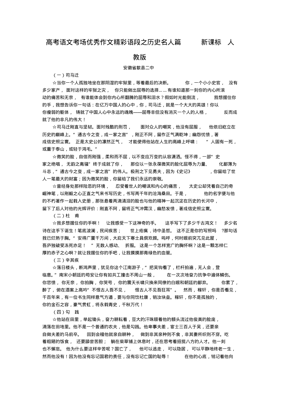 高考语文考场优秀作文精彩语段之历史名人篇新课标人教版_第1页