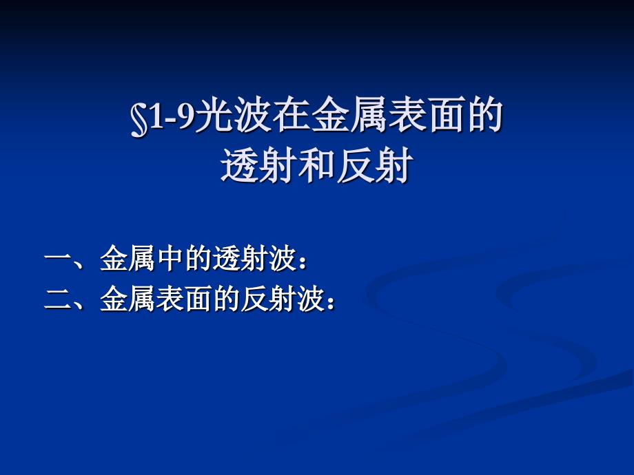 19光波在金属表面的透射和反射110光吸收色散和散射电子教案_第1页