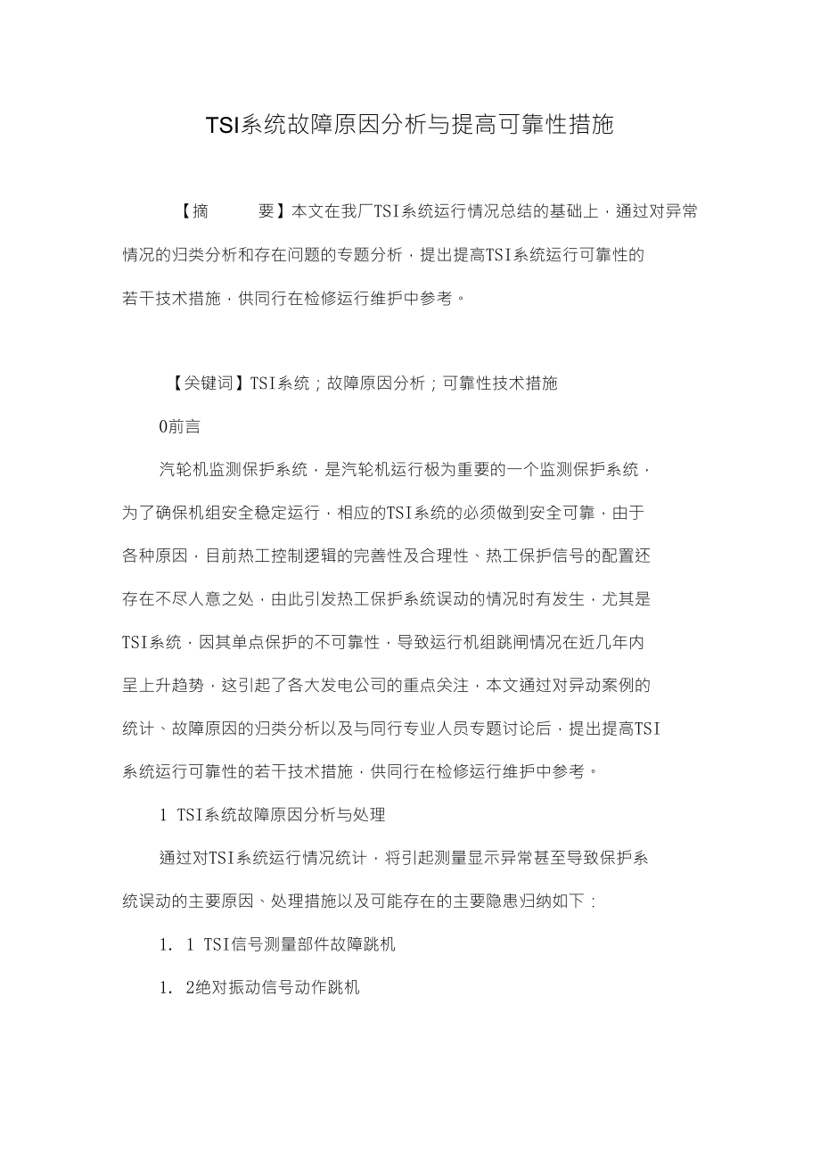 tsi系统故障原因分析与提高可靠性措施_第1页