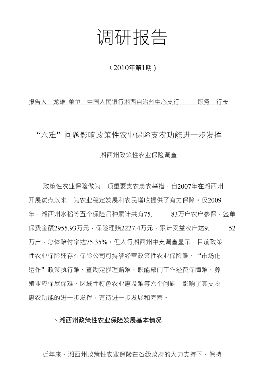 六难问题影响政策性农业保险支农功能进一步发挥湘西州政策性农业保险调查_第1页