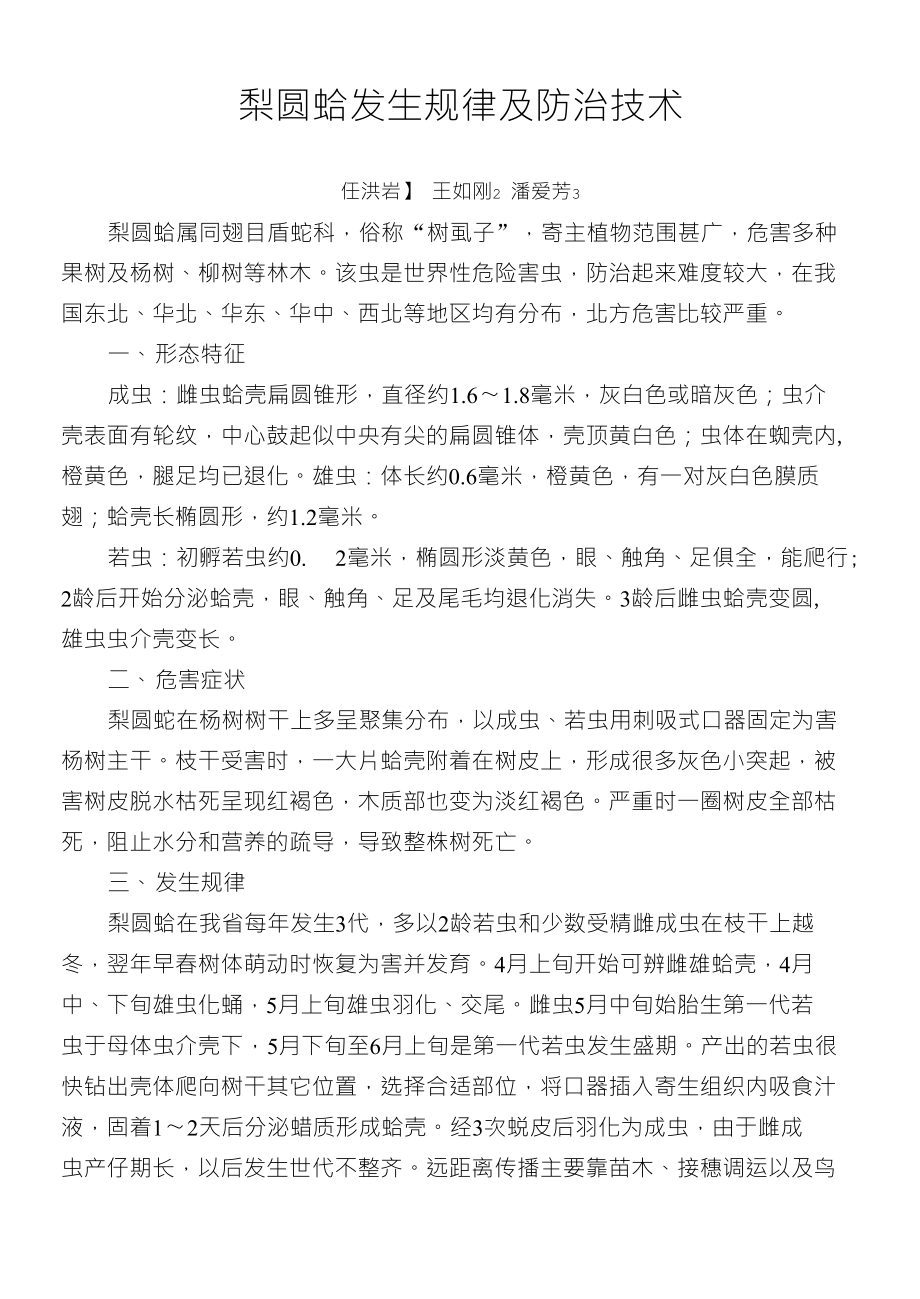 梨圆蚧发生规律及防治技术_第1页