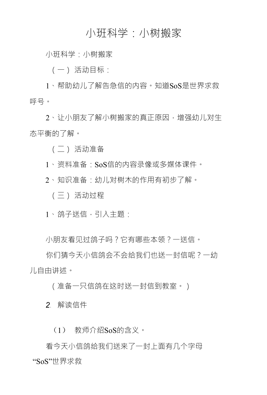 小班科学：小树搬家_第1页
