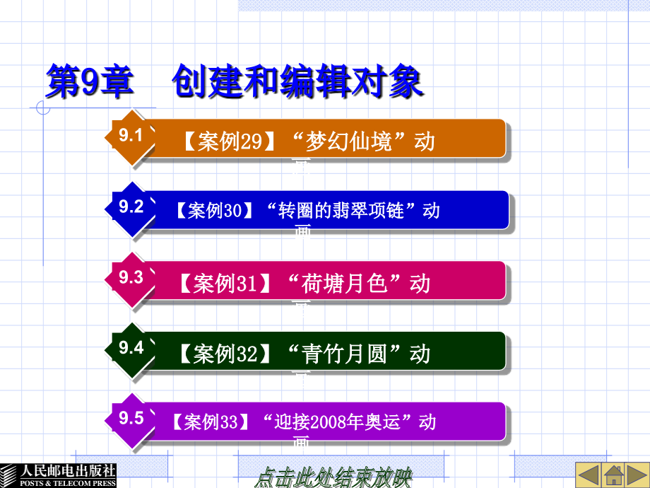 《Dreamweaver8和Flash8案例教程》第9章创建和编辑对象研究报告_第1页