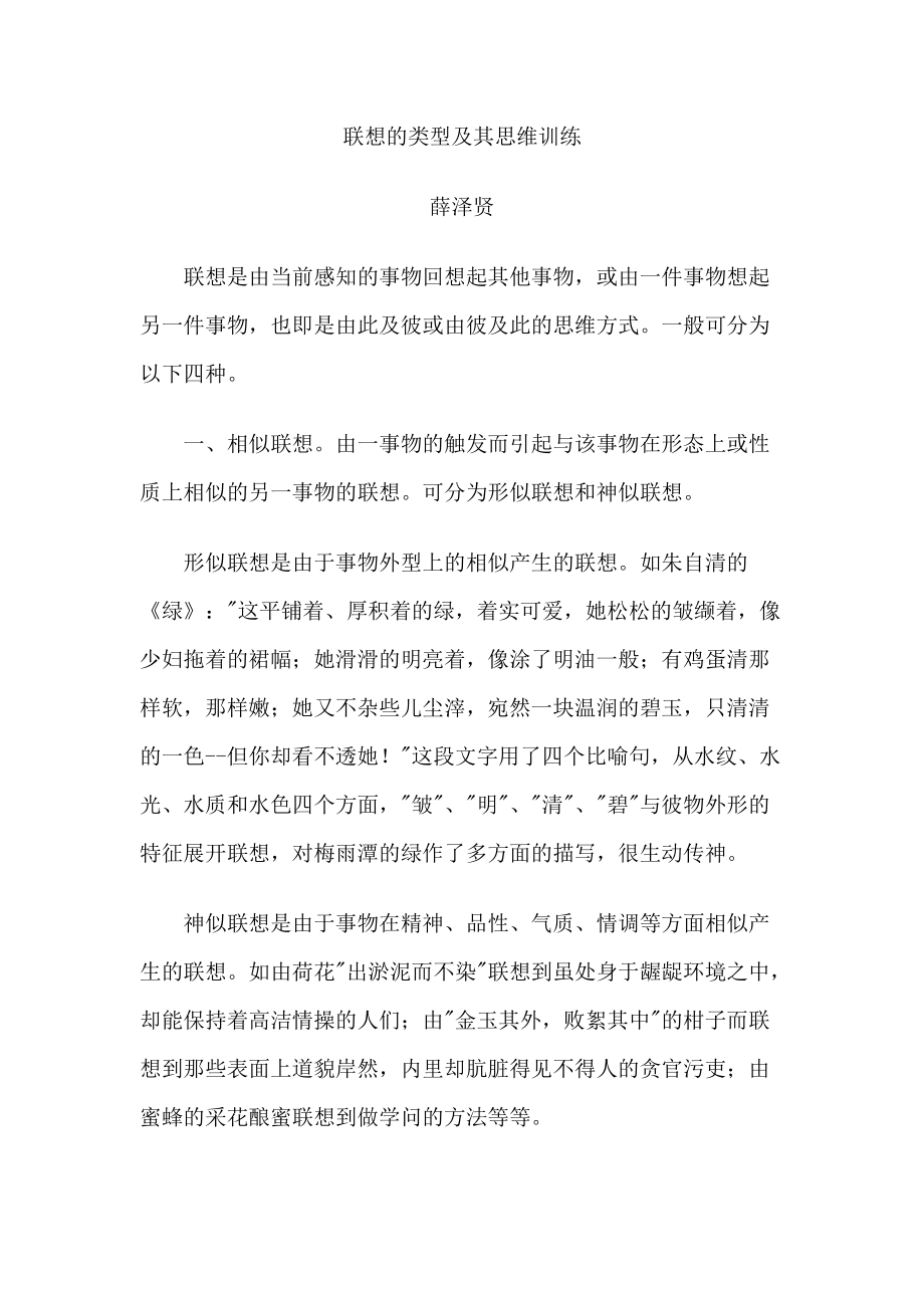 联想的类型及其思维训练_第1页
