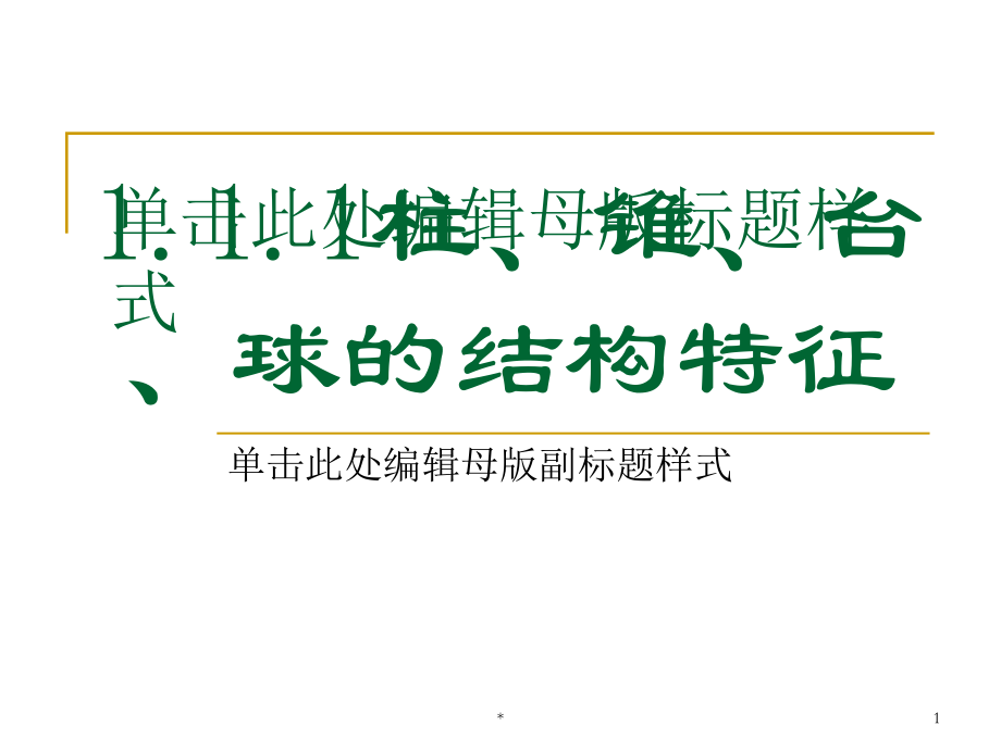111柱锥台球的结构特征教学文案_第1页
