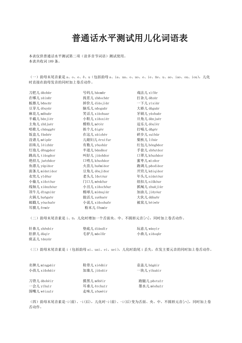 普通话水平测试用儿化词表_第1页