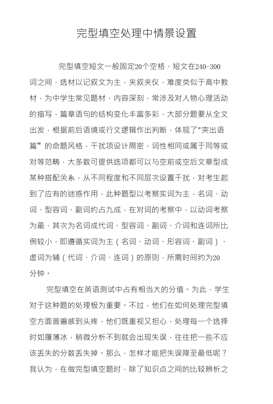 完型填空处理中情景设置_第1页