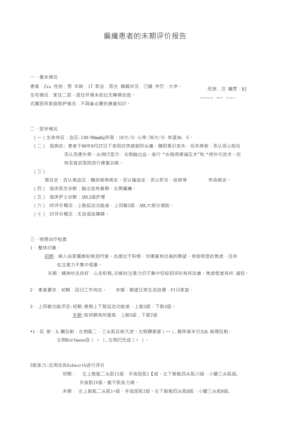 偏瘫患者的末期评价报告_第1页