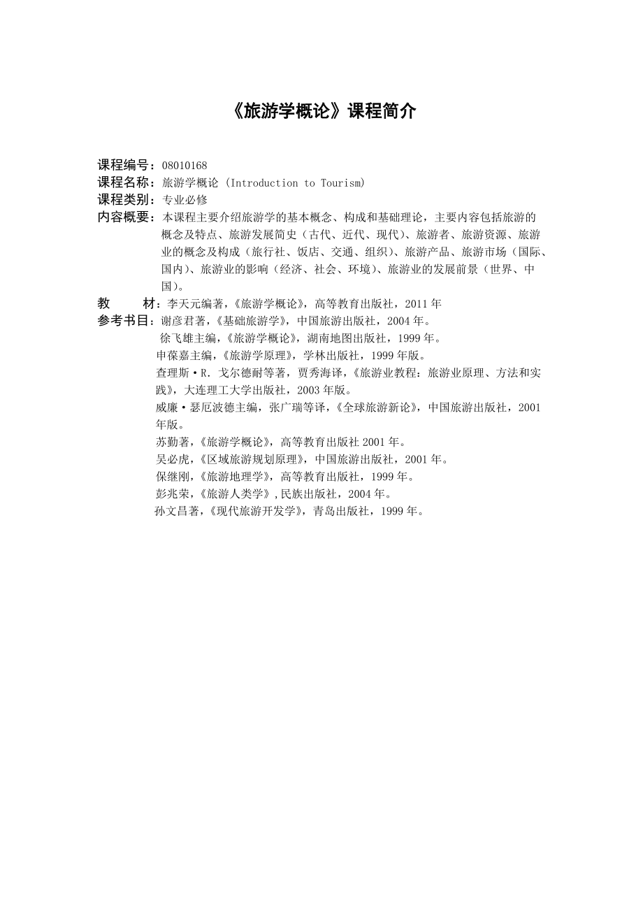 旅游学概论课程简介_第1页