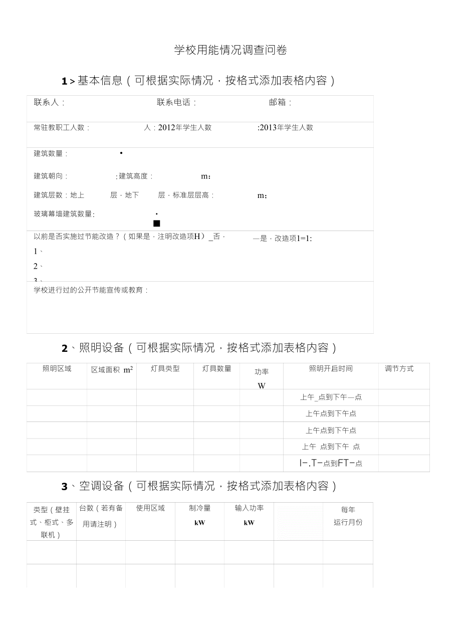 学校用能情况调查问卷_第1页