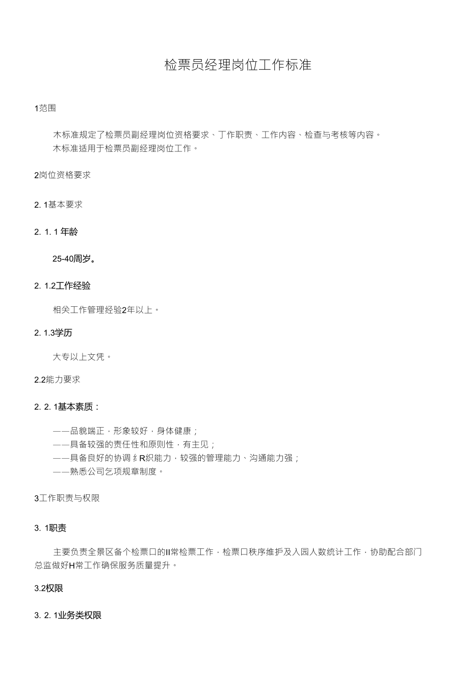 检票部经理岗位工作标准_第1页