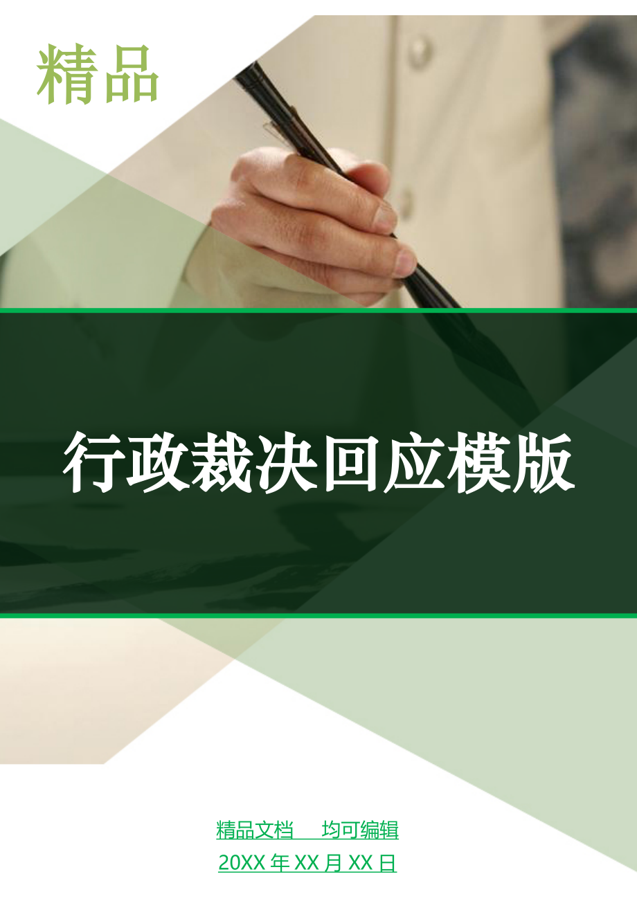 行政裁决回应模版_1_第1页