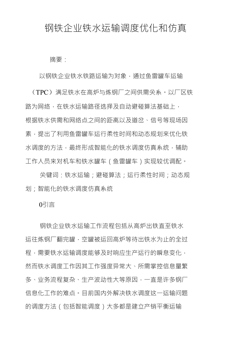 钢铁企业铁水运输调度优化和仿真_第1页