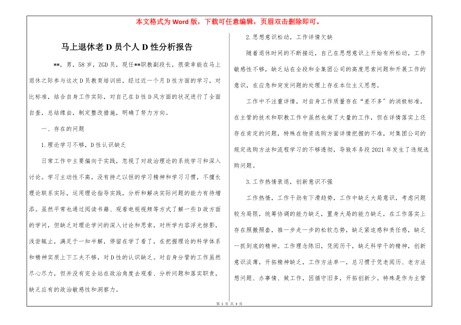 马上退休老D员个人D性分析报告_第1页