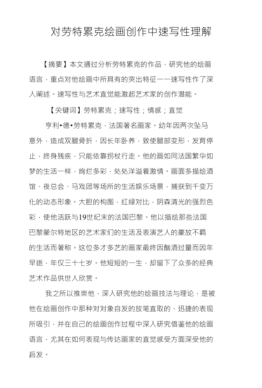 对劳特累克绘画创作中速写性理解_第1页