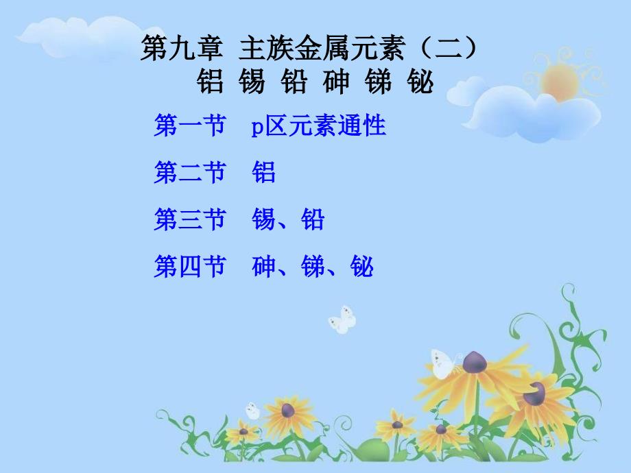 主族金属元素二教学教材_第1页