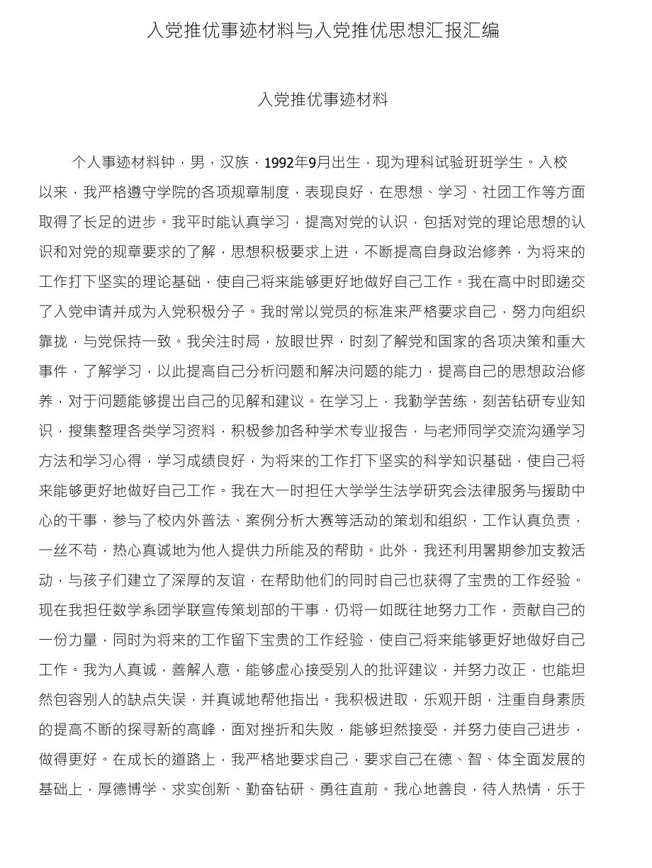 入党推优事迹材料与入党推优思想汇报汇编_第1页