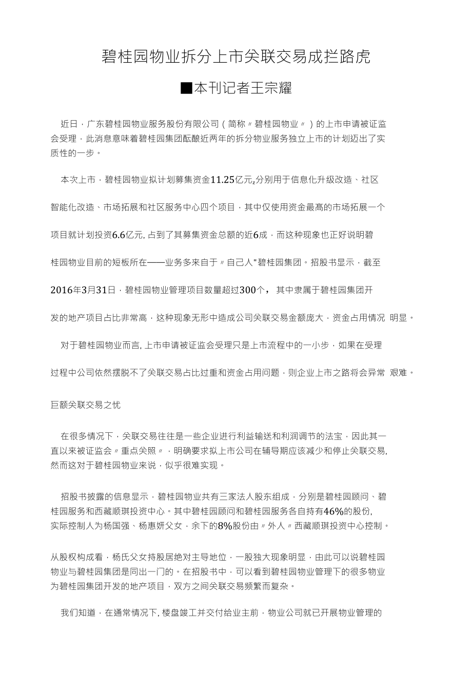 碧桂园物业拆分上市关联交易成拦路虎_第1页