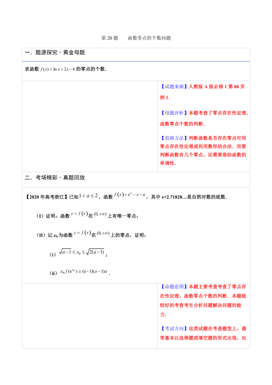 专题20函数零点的个数问题-2021版跳出题海之高中数学必做黄金100题(原卷版)_第1页
