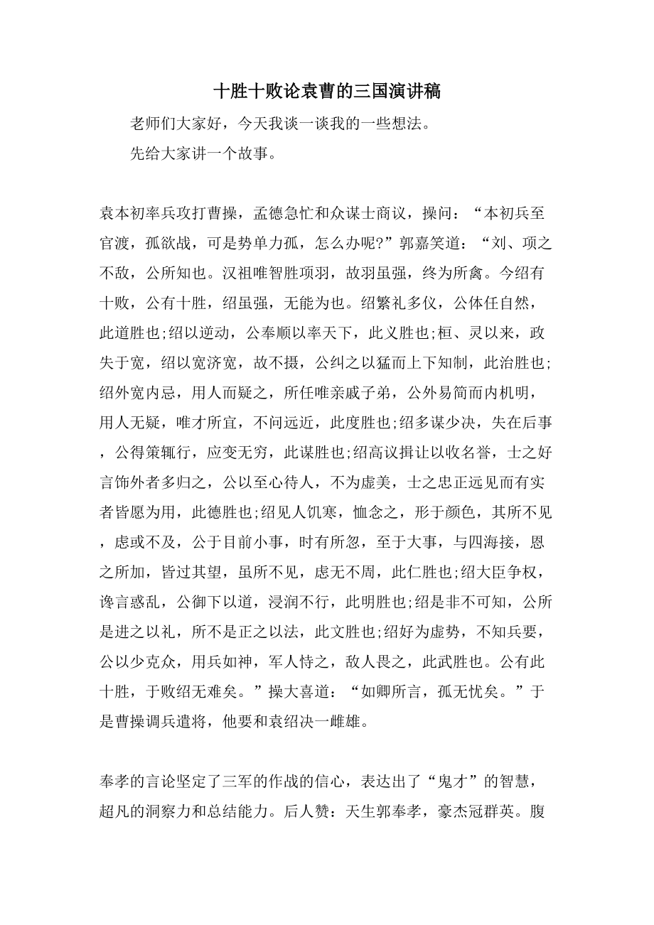 十胜十败论袁曹的三国演讲稿_第1页