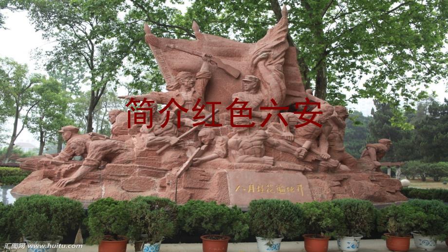 红色六安概览_第1页
