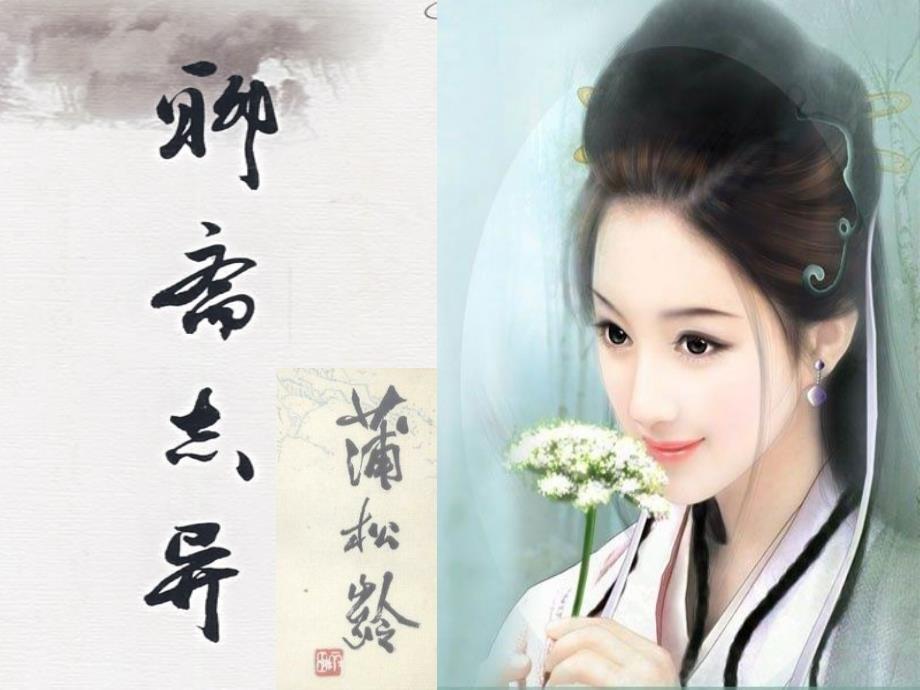 聊斋志异狐鬼花妖与书生交往的故事香玉_第1页