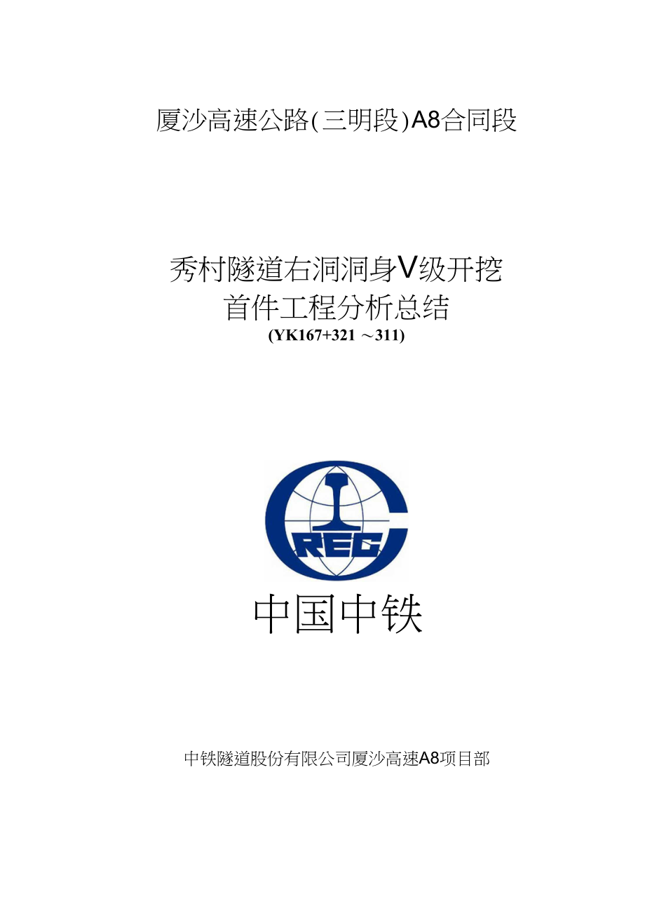 秀村隧道洞身Ⅴ级开挖首件工程分析_第1页