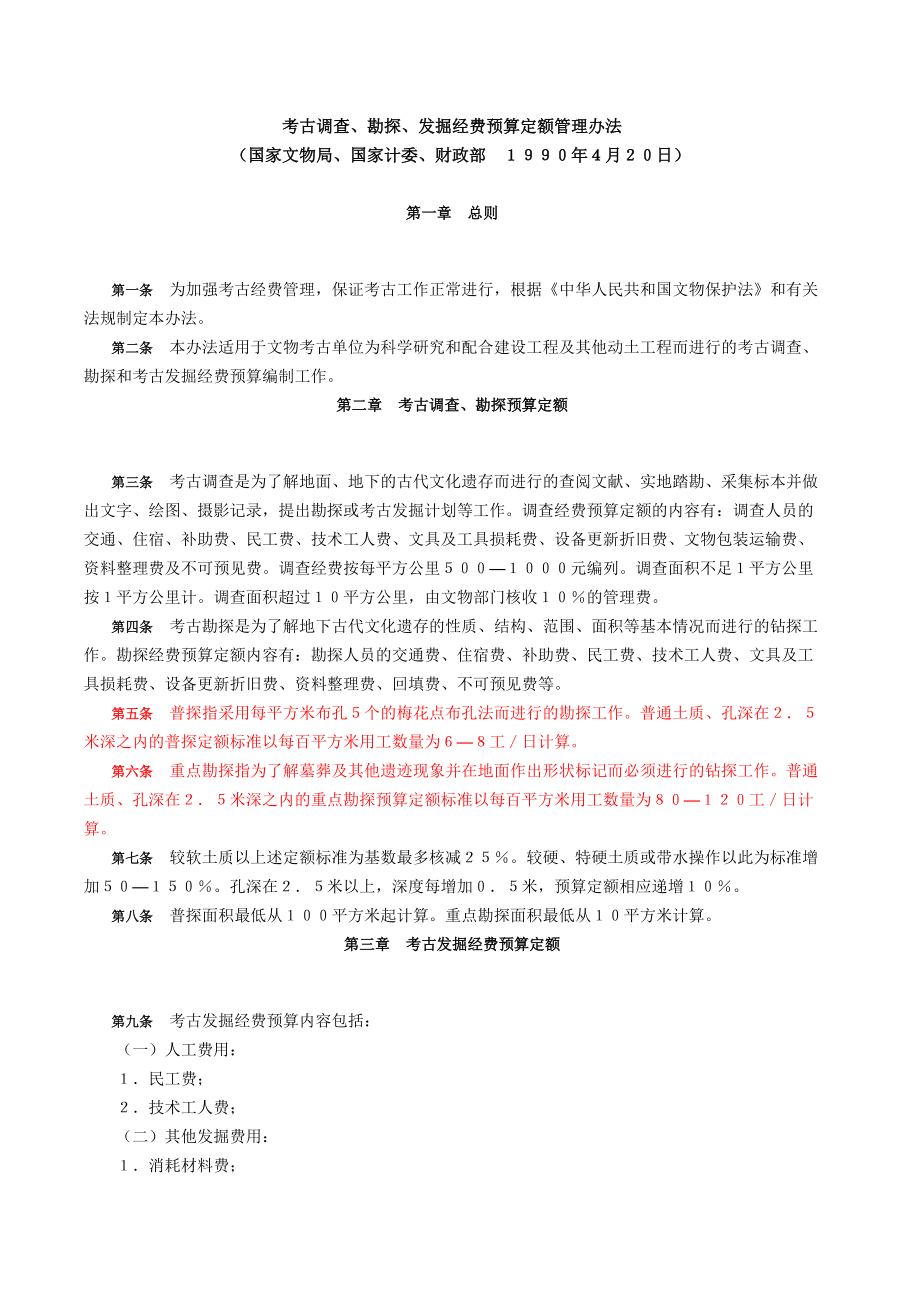 考古勘探收费_第1页