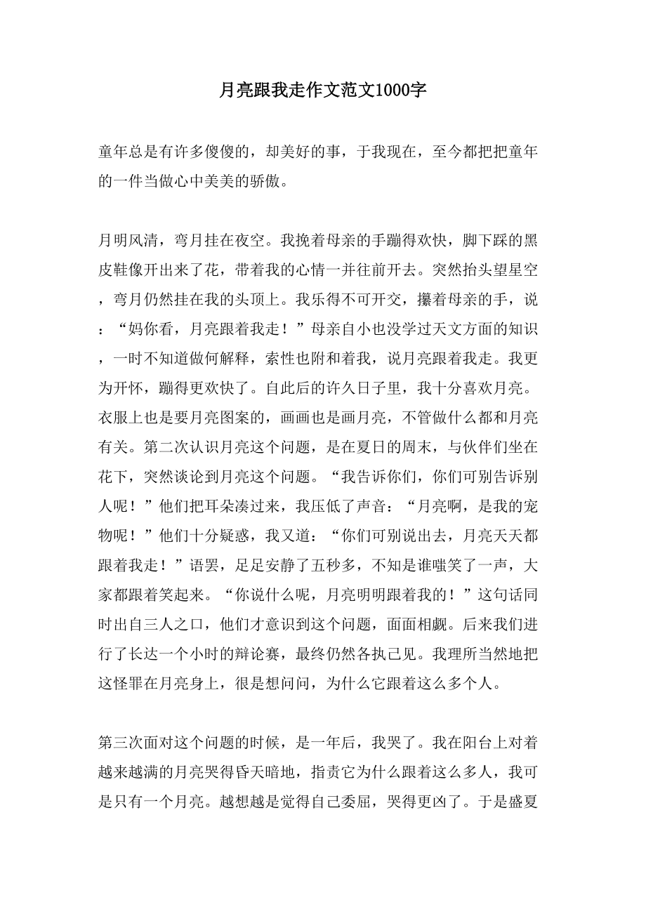 月亮跟我走作文范文1000字_第1页