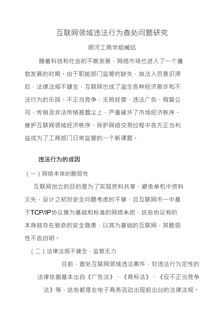 互联网领域违法行为查处问题研究1_第1页